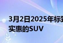 3月2日2025年标致1008可能是该系列中最实惠的SUV