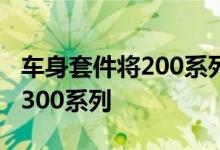 车身套件将200系列丰田陆地巡洋舰变成类似300系列