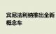 宾尼法利纳推出全新 E-LUV PURA Vision 概念车