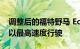调整后的福特野马 EcoBoost 在高速公路上以最高速度行驶