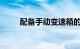 配备手动变速箱的新型斯巴鲁车型