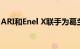 ARI和Enel X联手为葛兰素史克的舰队电气化