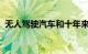 无人驾驶汽车和十年来其他最大的科技失败