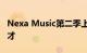 Nexa Music第二季上线发掘原创英语音乐人才