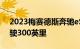 2023梅赛德斯奔驰eSprinter一次充电可行驶300英里