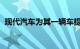 现代汽车为其一辆车提供20000美元的折扣