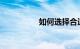 如何选择合适的驾驶鞋