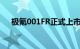极氪001FR正式上市售价为76.9万元起