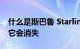 什么是斯巴鲁 Starlink 应用程序以及为什么它会消失