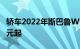 轿车2022年斯巴鲁WRX上路前售价44990美元起