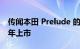 传闻本田 Prelude 的电动继任者将于 2028 年上市