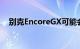别克EncoreGX可能会配备更大的发动机