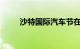 沙特国际汽车节在沙特阿拉伯举行