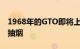 1968年的GTO即将上市但它的轮胎仍然可以抽烟