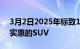 3月2日2025年标致1008可能是该系列中最实惠的SUV