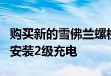 购买新的雪佛兰螺栓通用汽车将在您的房屋中安装2级充电