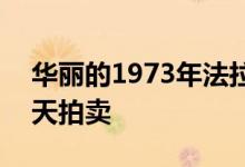 华丽的1973年法拉利Dino 246 GTS将于春天拍卖