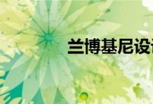 兰博基尼设计团队在家工作