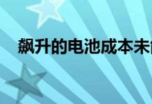 飙升的电池成本未能冷却电动汽车的销售