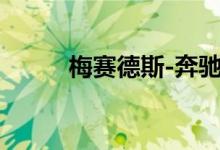 梅赛德斯-奔驰将大幅减少车型线