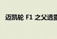 迈凯轮 F1 之父透露了他的电动 SUV 计划