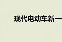 现代电动车新一代更重要的三项大奖