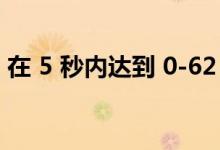 在 5 秒内达到 0-62 英里/小时的最便宜方法