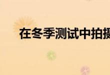 在冬季测试中拍摄的第一辆跨界法拉利
