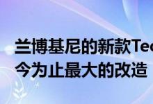 兰博基尼的新款Tecnica为Huracán带来了迄今为止最大的改造