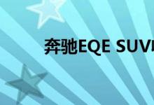 奔驰EQE SUV收到两个AMG版本