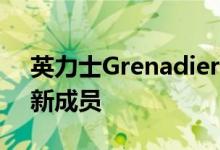 英力士Grenadier是坚固耐用的SUV领域的新成员