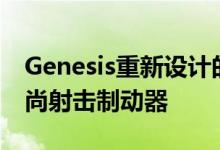 Genesis重新设计的X概念是电动时代的超时尚射击制动器