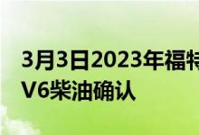 3月3日2023年福特珠穆朗玛峰正式亮相3.0LV6柴油确认
