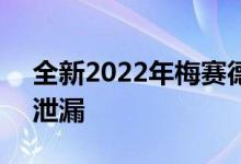 全新2022年梅赛德斯奔驰C级轿车提前一天泄漏