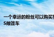 一个幸运的粉丝可以购买罗杰·达特雷的前大众甲壳虫1303LS敞篷车