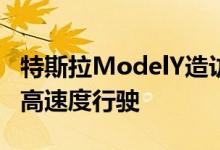 特斯拉ModelY造访德国高速公路以无声的最高速度行驶