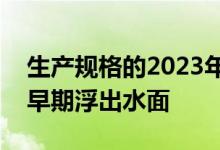 生产规格的2023年丰田bZ3电动轿车在中国早期浮出水面