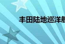 丰田陆地巡洋舰300系列阵容揭晓