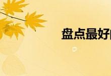 盘点最好的宝马发动机