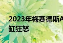 2023年梅赛德斯AMG C 43是一款精致的4缸狂怒