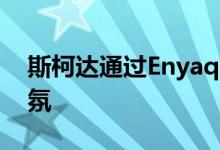 斯柯达通过Enyaqiv80FestEVal融入节日气氛