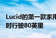Lucid的第一款家用电动汽车充电器承诺每小时行驶80英里
