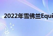 2022年雪佛兰Equinox价格上涨2000美元