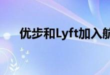 优步和Lyft加入航空公司结束面具任务