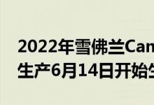 2022年雪佛兰Camaro订单将于4月8日开始生产6月14日开始生产