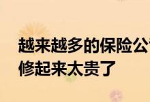 越来越多的保险公司认为 一辆坏掉的特斯拉修起来太贵了