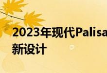 2023年现代Palisade将获得受图森启发的重新设计