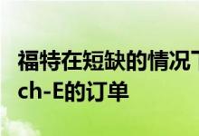 福特在短缺的情况下关闭了2022年款野马Mach-E的订单