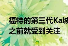 福特的第三代Ka城市车在欧洲市场首次亮相之前就受到关注