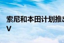 索尼和本田计划推出一款内置游戏的 2025 EV